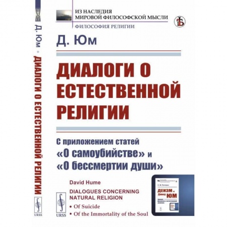 Социальная философия, книга Диалоги о естественной религии: С приложением статей 'О самоубийстве' и 'О бессмертии души купить по скидке