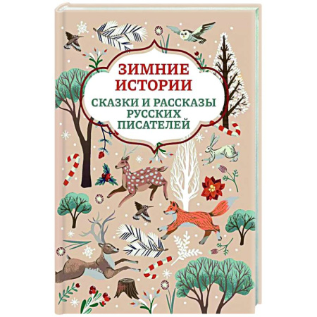 Сказки отечественных писателей, книга Зимние истории. Сказки и рассказы русских писателей купить по скидке