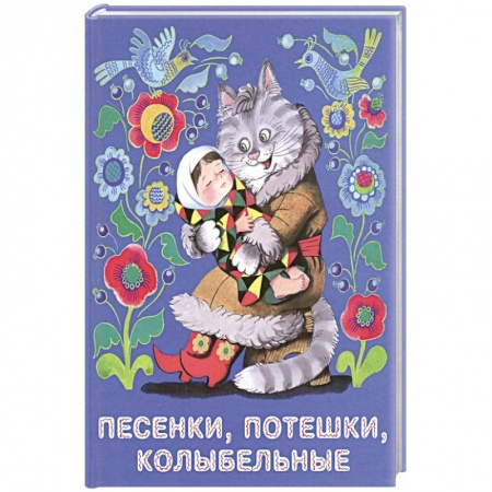 Стихи и загадки для малышей, книга Песенки, потешки, колыбельные купить по скидке
