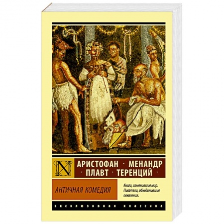 Зарубежная классика, книга Античная комедия купить по скидке