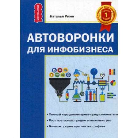 Управление продажами. Мерчандайзинг, книга Автоворонка для инфобизнеса купить по скидке