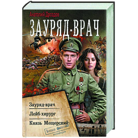 Боевая фантастика, книга Зауряд-врач купить по скидке