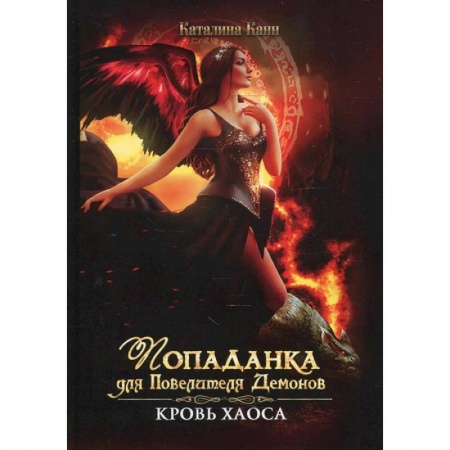 Русское фэнтези, книга Попаданка для Повелителя Демонов. Кровь Хаоса купить по скидке