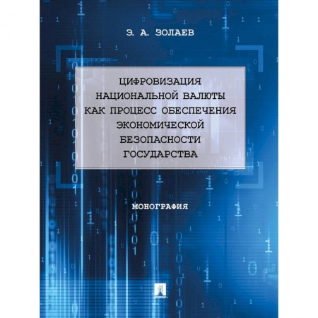 Информатика. Вычислительная техника, книга Цифровизация национальной валюты как процесс обеспечения экономической безопасности государства купить по скидке