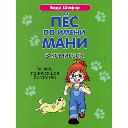Развлечения. Праздники. Юмор, книга Пес по имени Мани в комиксах. Гусыня, приносящая богатство купить по скидке