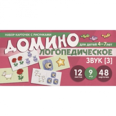 Дефектология, книга Набор карточек с рисунками. Домино логопедическое. Звук [З]. Для детей 4-7 лет купить по скидке