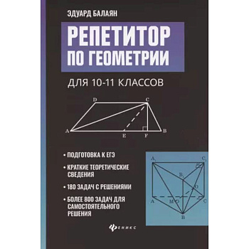 Репетитор по геометрии для 10-11 классов