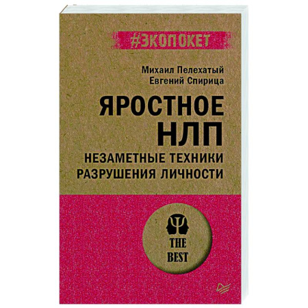 Практическая психология, книга Яростное НЛП. Незаметные техники разрушения личности купить по скидке