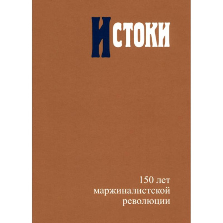 История экономики, книга Истоки. 150 лет маржиналистской революции купить по скидке