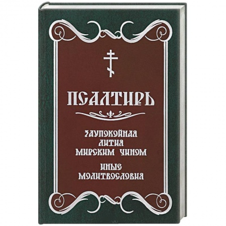 Молитвословы, акафисты, каноны, книга Псалтирь. Заупокойная лития мирским чином. Иные молитвословия купить по скидке