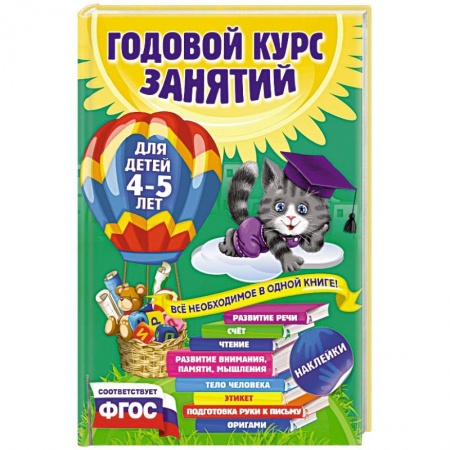 Книги, книга Годовой курс занятий: для детей 4-5 лет (с наклейками) купить по скидке