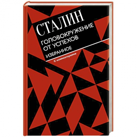 Политика, книга Головокружение от успехов. Избранное. С комментариями купить по скидке