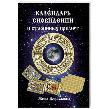 Календарь сновидений и старинных примет