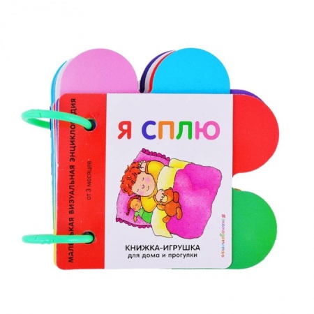 Книжки-игрушки, книга Я сплю купить по скидке