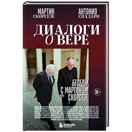 Кино. Киноискусство, книга Диалоги о вере. Беседы с Мартином Скорсезе купить по скидке