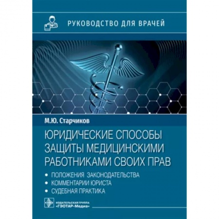 Трудовое право. Социальное обеспечение, книга Юридические способы защиты медицинскими работниками своих прав: положения законодательства, комментарии юриста и судебная практика купить по скидке
