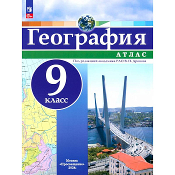 География. 9 класс. Атлас. ФГОС