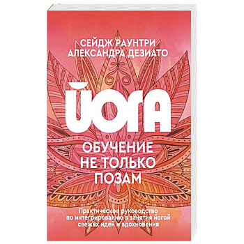 Йога: обучение не только позам. Практическое руководство по интегрированию в занятия йогой свежих идей и вдохновения