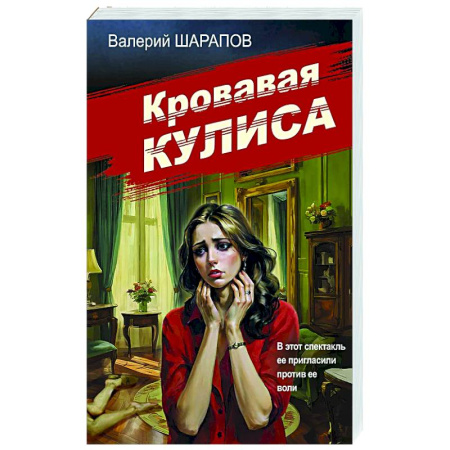 Отечественный мужской детектив, книга Кровавая кулиса купить по скидке