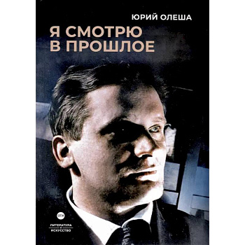 Я смотрю в прошлое: рассказы