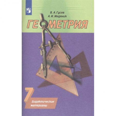 Математика. Алгебра. Геометрия, книга Геометрия. 7 класс. Дидактические материалы к учебнику А.В. Погорелова. ФГОС купить по скидке