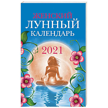 Женский лунный календарь: 2021