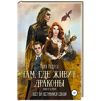 Там, где живут драконы. Книга первая. Всегда оставайся собой