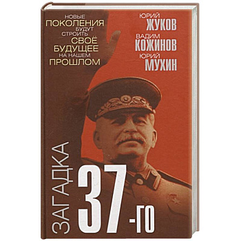 Загадка 37-го. Ответы Сталина на вызовы времени