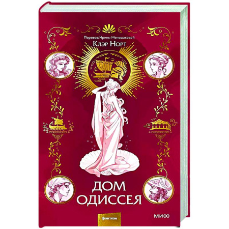 Исторический роман, книга Дом Одиссея купить по скидке