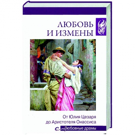 Мемуары, биографии исторических личностей, книга Любовь и измены. От Юлия Цезаря до Аристотеля Онассиса купить по скидке