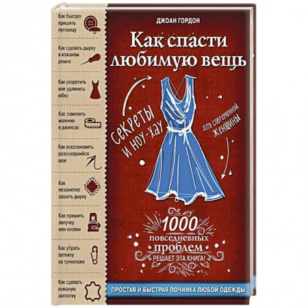 Шитьё, книга Как спасти любимую вещь. Простая и быстрая починка одежды. Секреты и ноу-хау для современной женщины купить по скидке