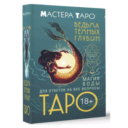 Гадание по картам Таро, книга Таро Ведьма темных глубин. Магия воды для ответов на все вопросы купить по скидке