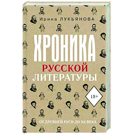 Литературоведение, книга Хроника русской литературы. От Древней Руси до XX века купить по скидке