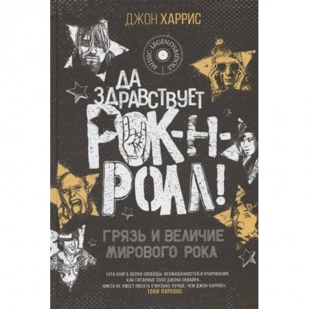 Музыка, книга Да здравствует рок-н-ролл! Грязь и величие мирового рока купить по скидке