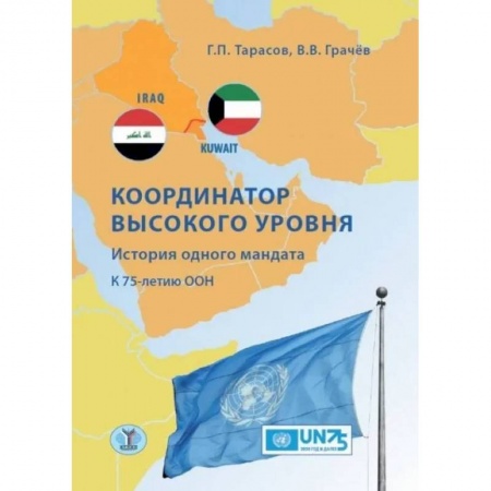 Политика, книга Координатор высокого уровня. История одного мандата. К 75-летию ООН купить по скидке