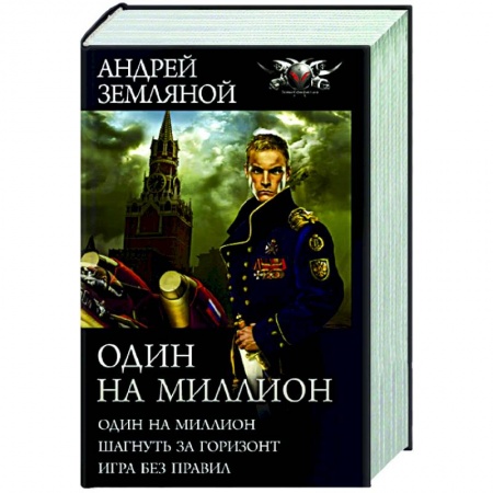 Боевая фантастика, книга Один на миллион купить по скидке