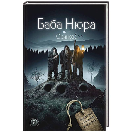 Колдовство. Практическая магия, книга Баба Нюра. Осиново. Предания о колдунах и ведьмах купить по скидке