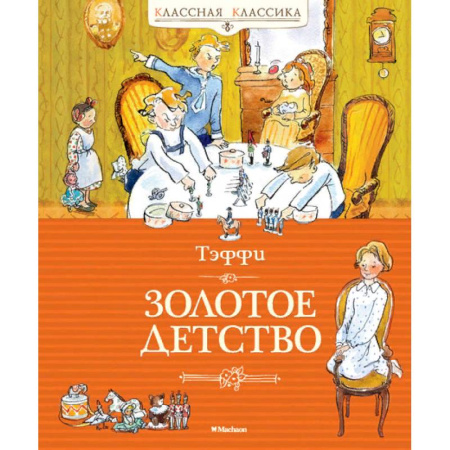 Повести и рассказы о детях, книга Золотое детство купить по скидке