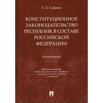 Конституционное законодательство республик в составе РФ