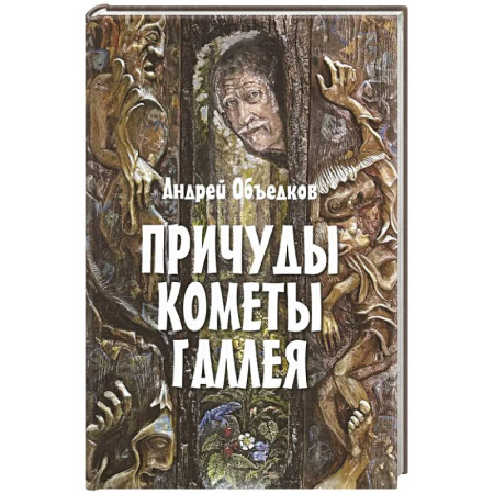 Мистика. Фантастика. Фэнтези, книга Причуды кометы Галлея купить по скидке