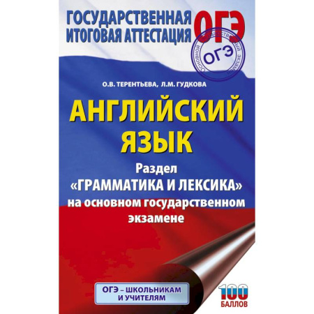 Детям. Школьникам. Студентам, книга ОГЭ. Английский язык. Раздел 'Грамматика и лексика' на основном государственном экзамене купить по скидке