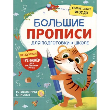 Письмо, мелкая моторика, книга Большие прописи для подготовки к школе купить по скидке