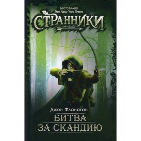 Зарубежная современная проза, книга Битва за скандию купить по скидке