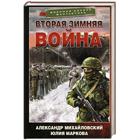 Боевая фантастика, книга Вторая Зимняя война купить по скидке
