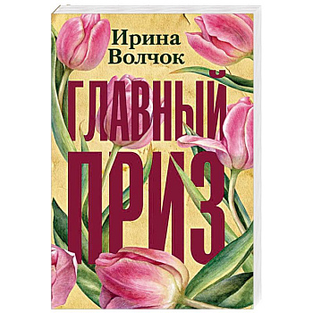 Главный приз