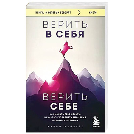 Психология, книга Верить в себя. Верить себе. Как начать себя ценить, научиться управлять эмоциями и стать счастливым купить по скидке