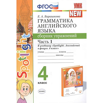 Грамматика английского языка. 4 класс. Сборник упражнений. Часть 1. К учебнику Н. И. Быковой
