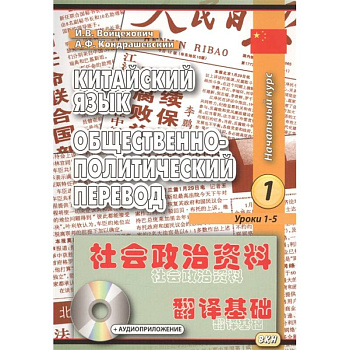 Китайский язык. Общественно-политический перевод. Начальный курс. В 2-х книгах (+CD)