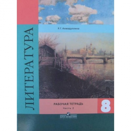 Литература, книга Литература. 8 класс. Рабочая тетрадь. К учебнику В. Я. Коровиной. В 2-х частях. Часть 2 купить по скидке
