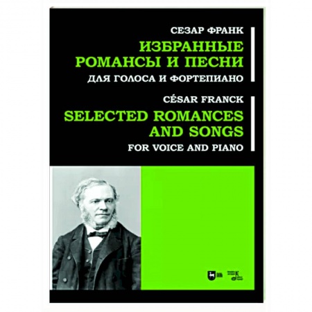 Нотные издания для фортепиано, книга Избранные романсы и песни. Для голоса и форт. Ноты купить по скидке